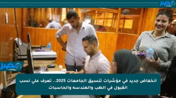 انخفاض جديد في مؤشرات تنسيق الجامعات 2025.. تعرف على نسب القبول في الطب والهندسة والحاسبات